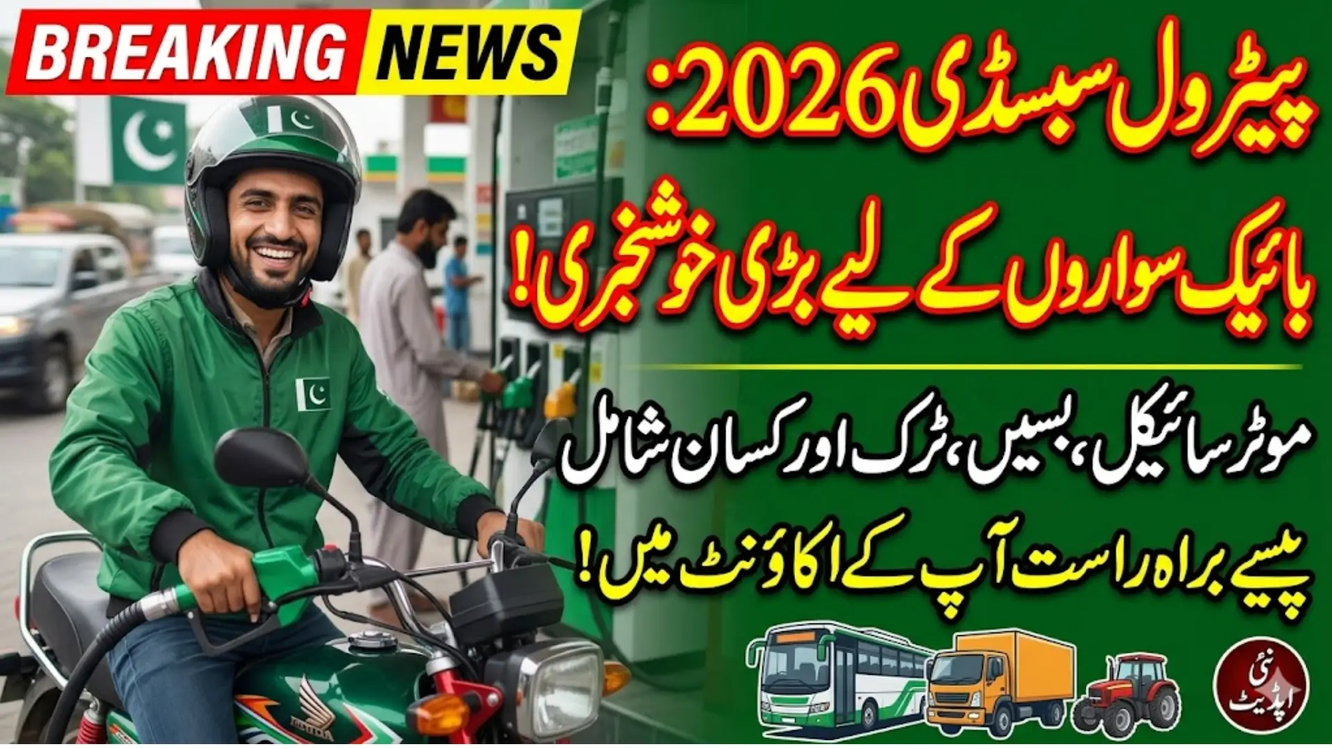Petrol Subsidy for Bike Riders 2026 & Public Transport Check New Details